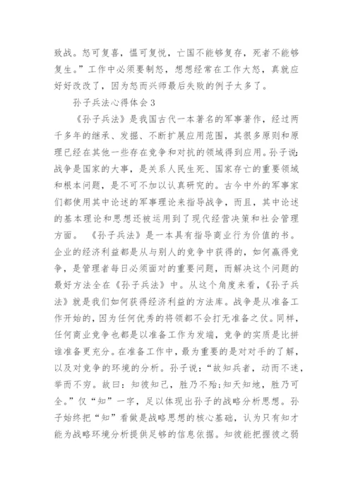 孙子兵法心得体会_3.docx