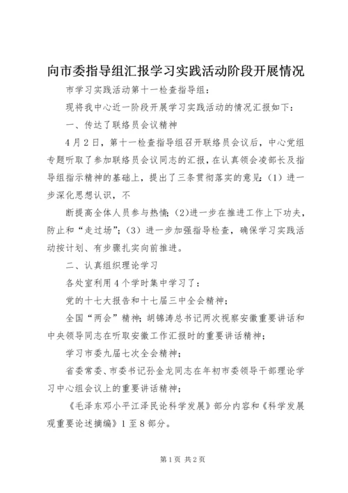 向市委指导组汇报学习实践活动阶段开展情况 (2).docx