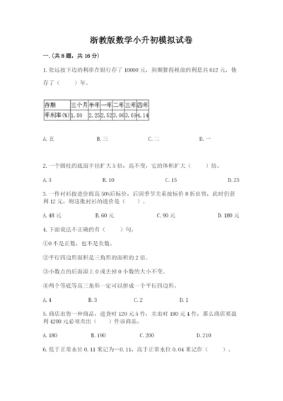 浙教版数学小升初模拟试卷带答案（满分必刷）.docx