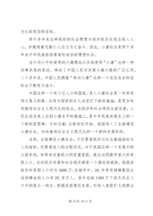关于决胜全面建成小康社会学习心得.docx