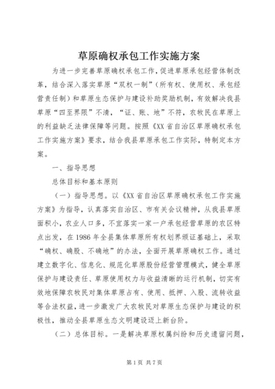 草原确权承包工作实施方案 (7).docx