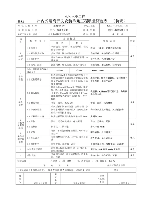 户内式隔离开关安装单元工程质量评定表(5.2).docx