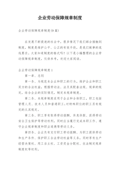 企业劳动保障规章制度.docx