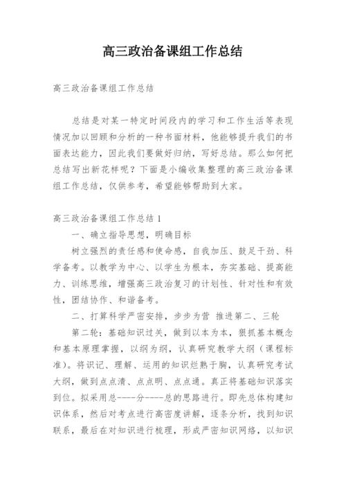 高三政治备课组工作总结.docx