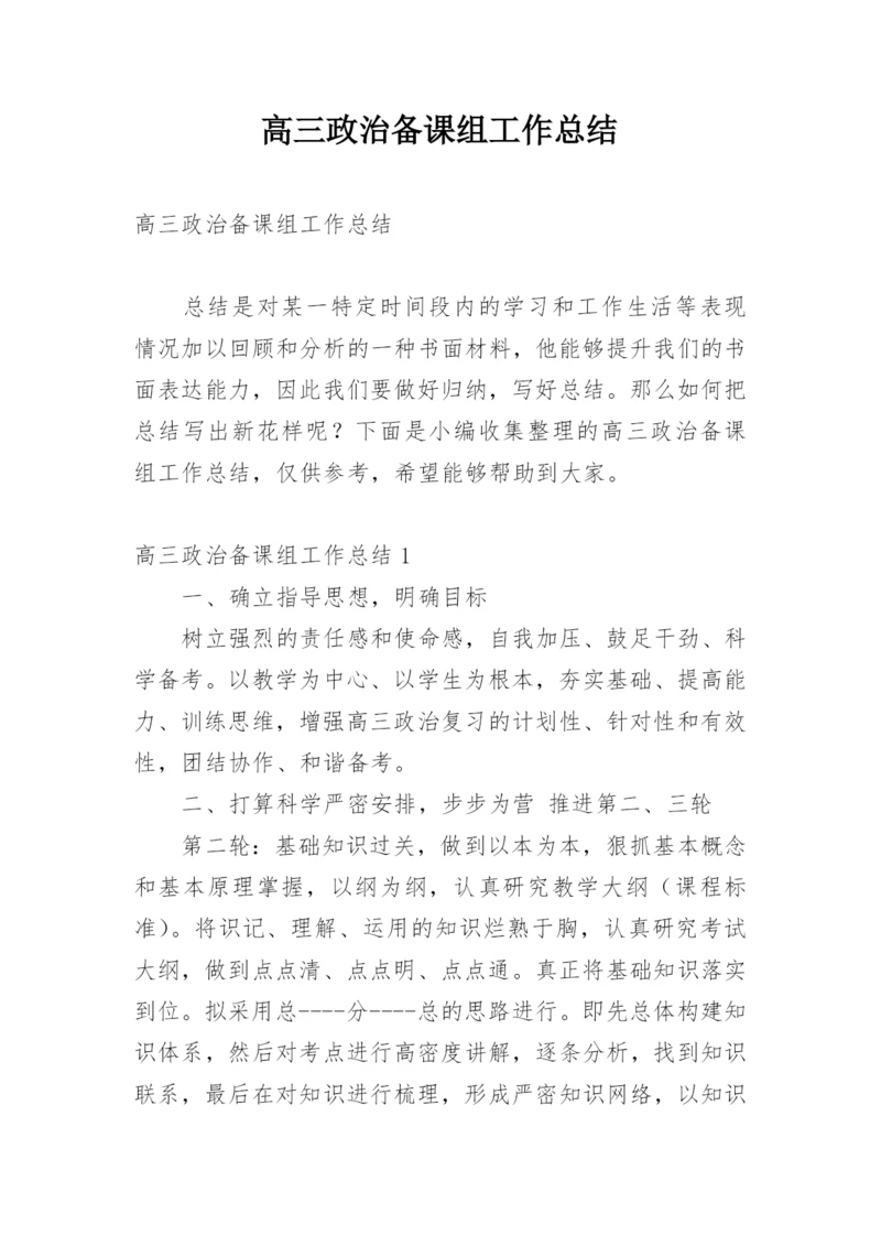 高三政治备课组工作总结.docx