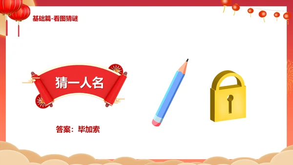闹元宵猜灯谜活动策划通用PPT模板