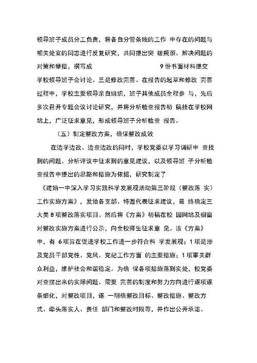 中学学习实践科学发展观活动总结