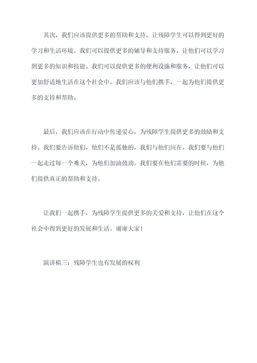 关爱残障学生演讲稿