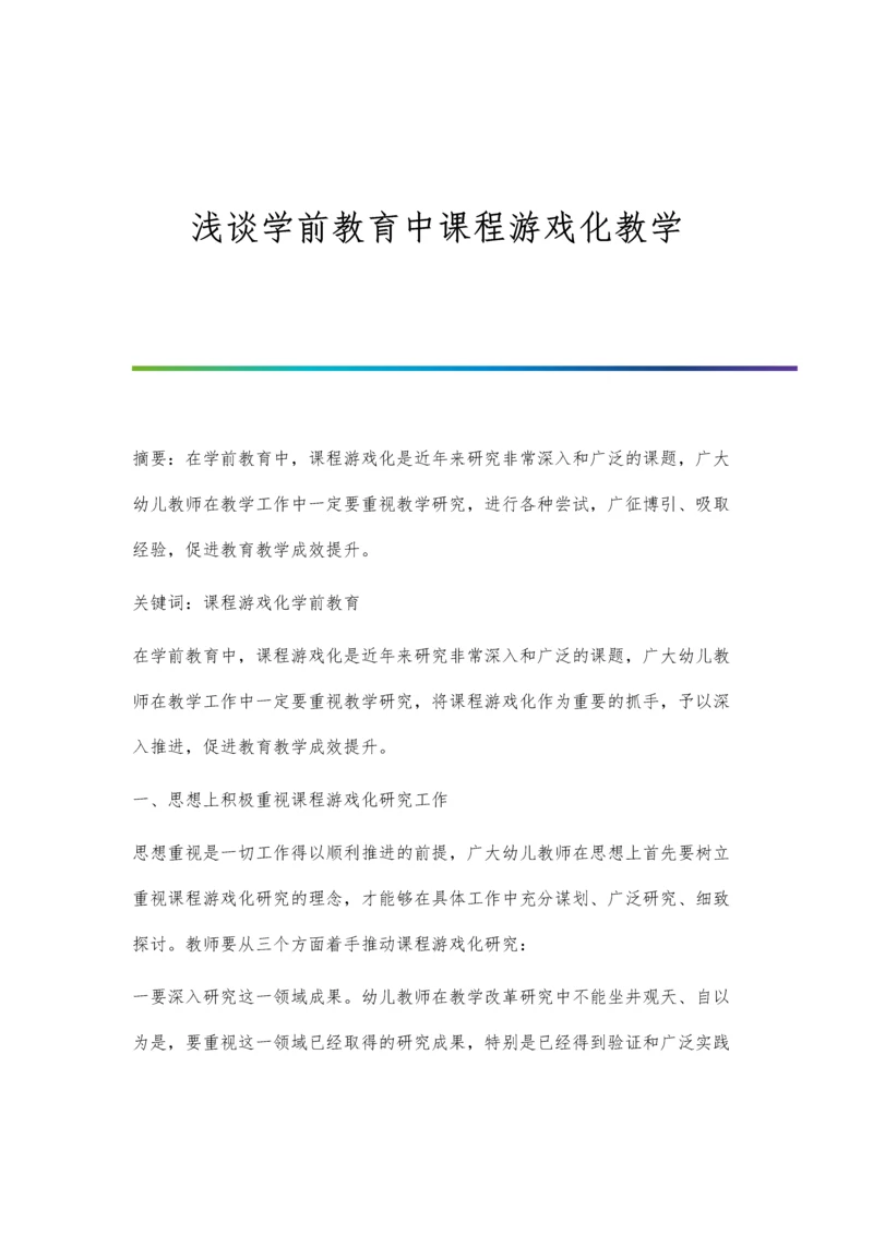 浅谈学前教育中课程游戏化教学.docx