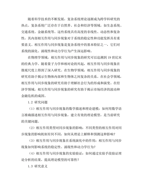 复杂系统中的相互作用与同步现象