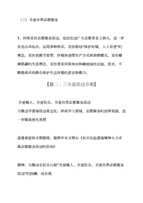关爱作文之乡镇三关爱活动专题方案.docx