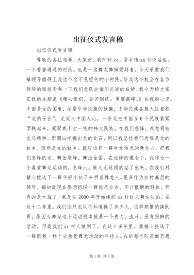 出征仪式发言稿.docx