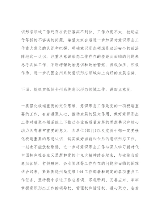 意识形态工作会议讲话稿.docx