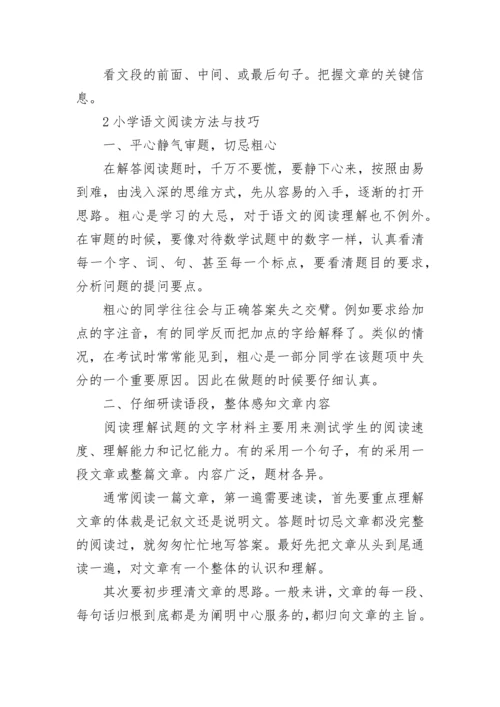 小学语文阅读方法与技巧总结归纳.docx