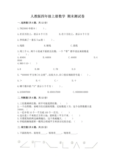 人教版四年级上册数学 期末测试卷及参考答案一套.docx