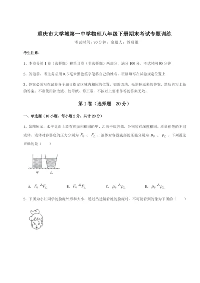 强化训练重庆市大学城第一中学物理八年级下册期末考试专题训练练习题（含答案详解）.docx