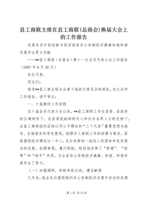 县工商联主席在县工商联(总商会)换届大会上的工作报告.docx