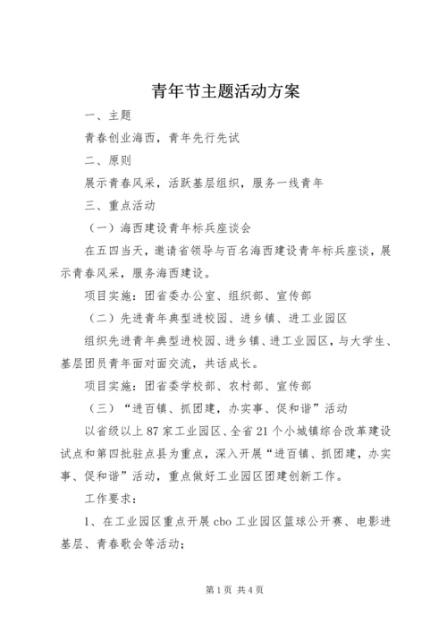 青年节主题活动方案.docx