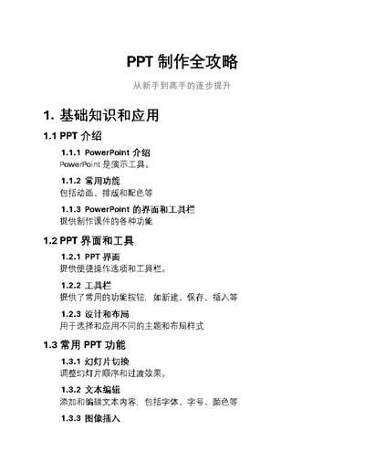 PPT制作全攻略