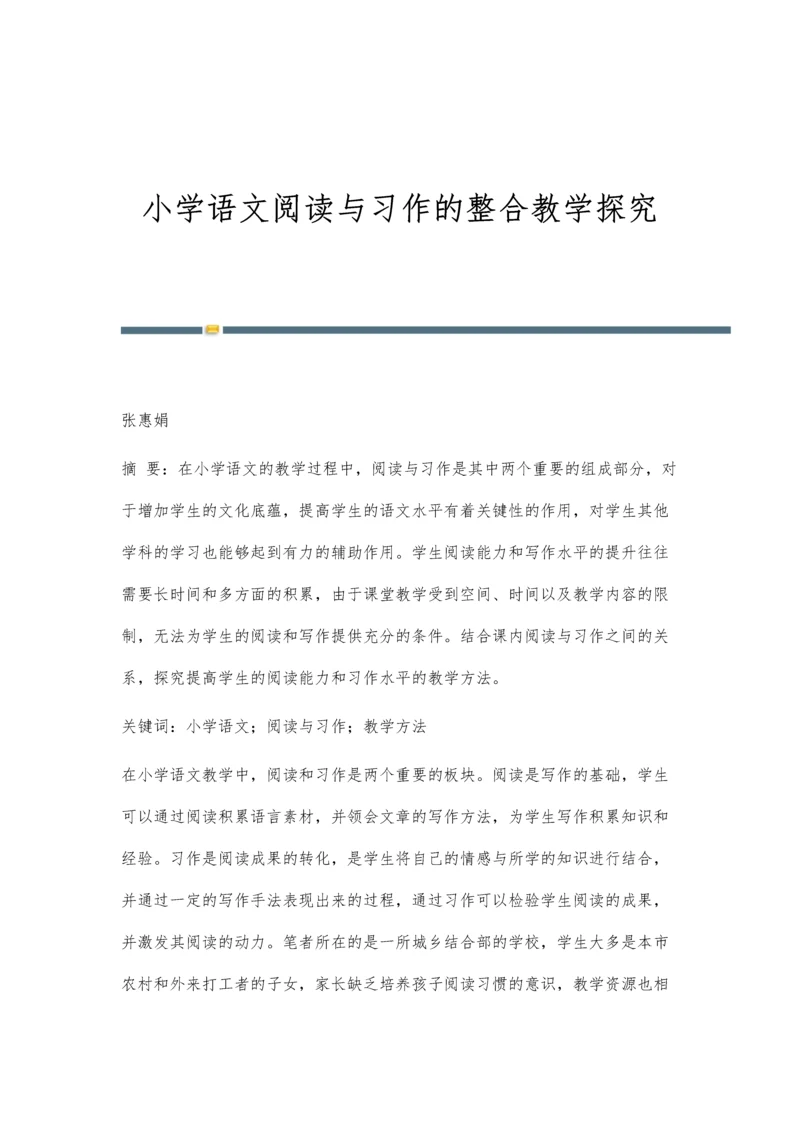 小学语文阅读与习作的整合教学探究.docx