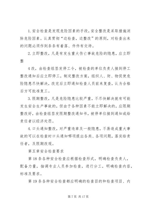 4、安全检查制度.docx