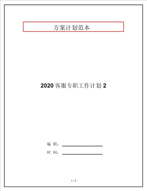 2020客服专员工作计划2