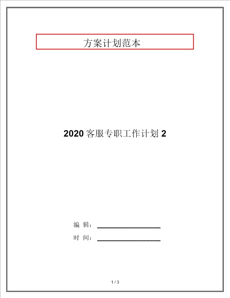 2020客服专员工作计划2