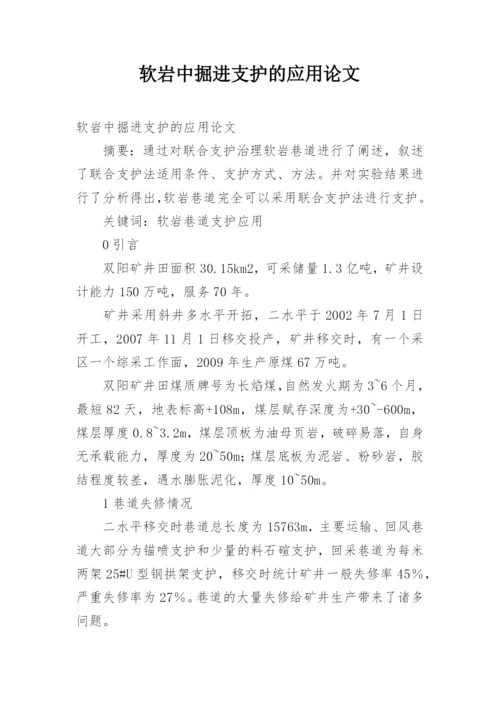 软岩中掘进支护的应用论文.docx
