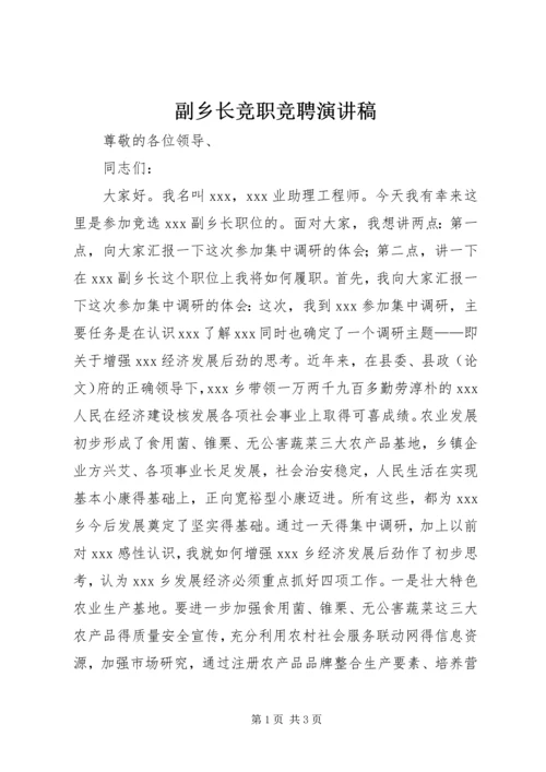 副乡长竞职竞聘演讲稿.docx