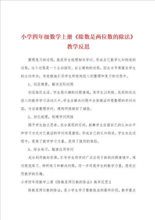 小学四年级数学上册除数是两位数的除法教学反思