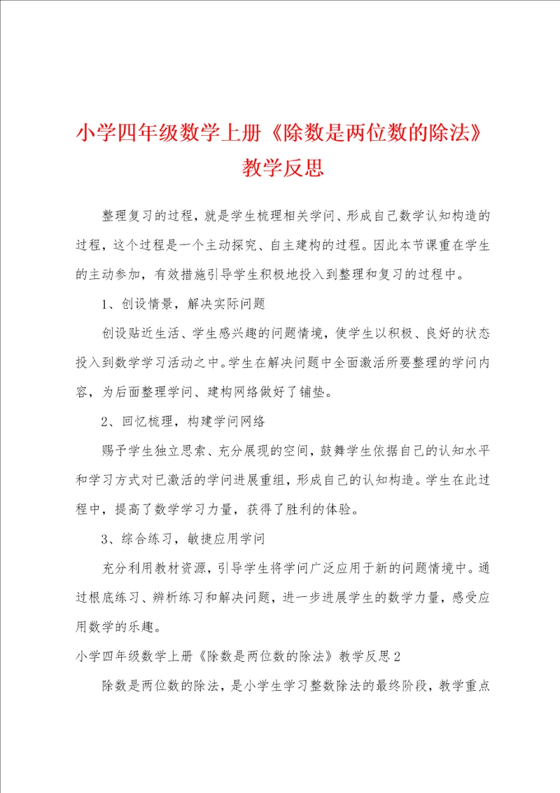 小学四年级数学上册除数是两位数的除法教学反思