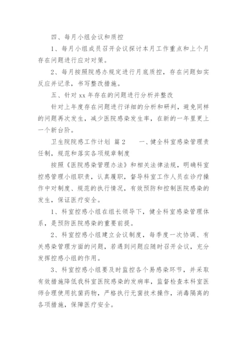 卫生院院感工作计划.docx