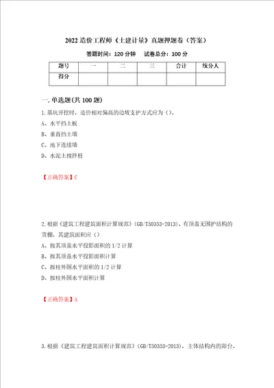 2022造价工程师土建计量真题押题卷答案100