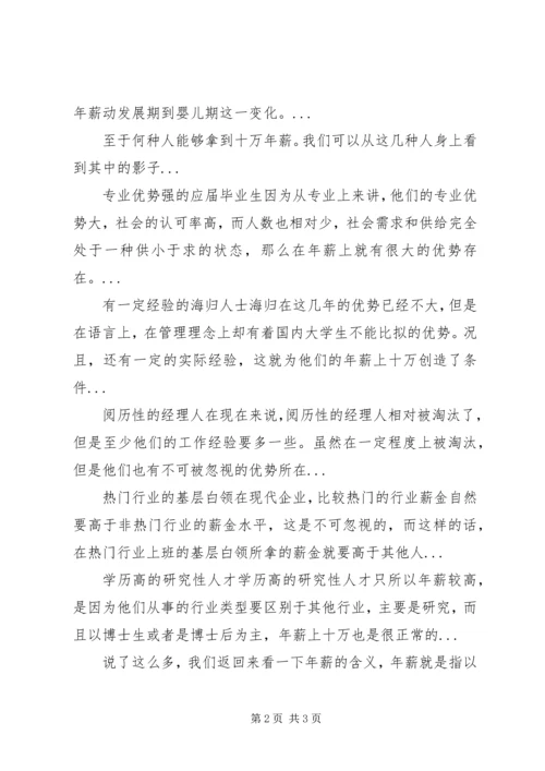 十万年薪在当今社会算多还是算少.docx