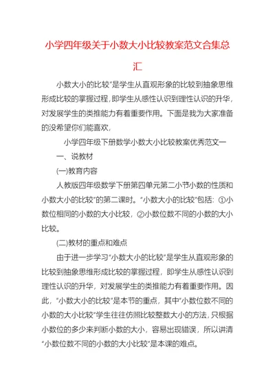 小学四年级关于小数大小比较教案范文合集总汇