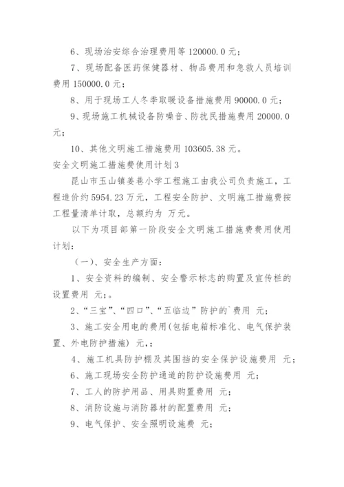 安全文明施工措施费使用计划.docx