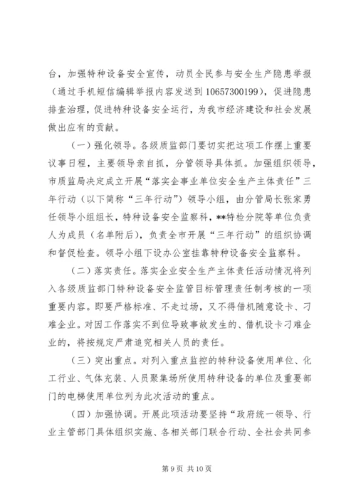 质监局落实企业特种设备安全主体责任工作方案.docx