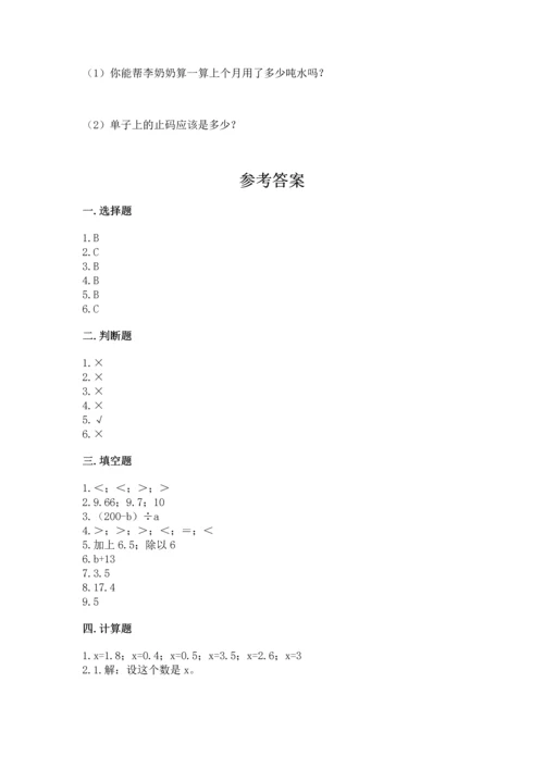 人教版数学五年级上册期末考试试卷精品【达标题】.docx