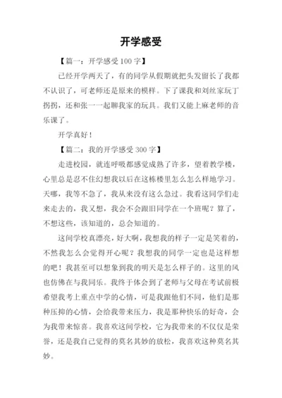开学感受00.docx