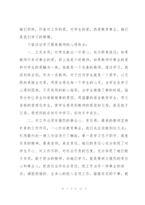 观看最美教师心得体会5篇.docx