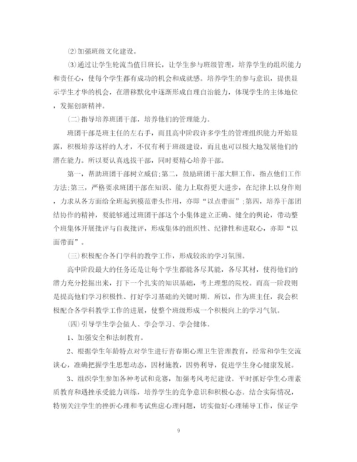 精编之高一第一学期班主任工作计划范文.docx