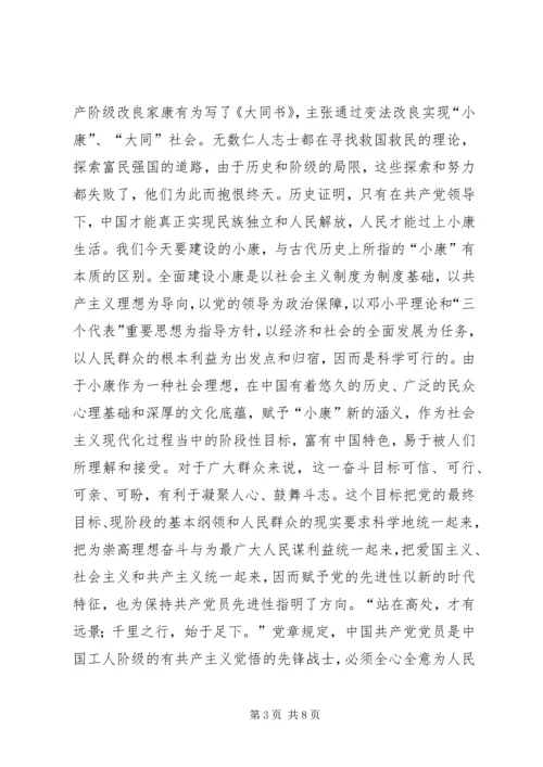 保持共产党员先进性　全面建设小康社会_1.docx