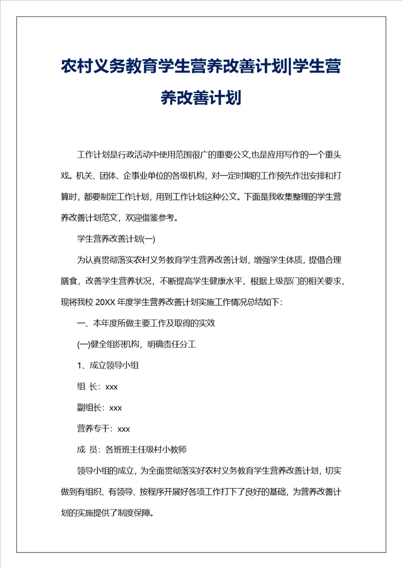 农村义务教育学生营养改善计划学生营养改善计划