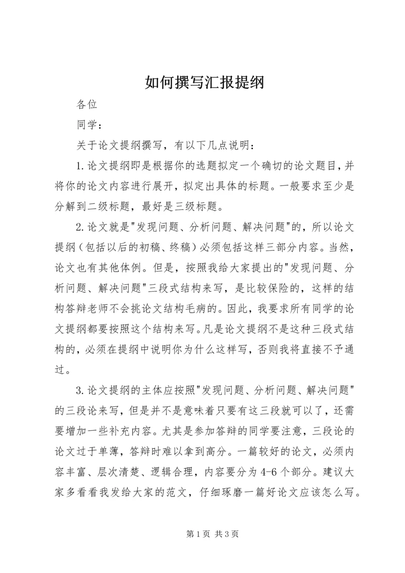 如何撰写汇报提纲 (3).docx