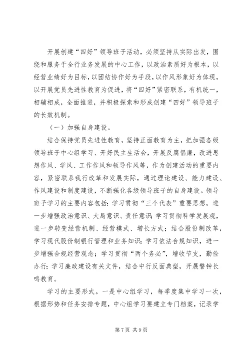 银行创建四好领导班子活动实施方案 (2).docx