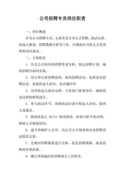 公司招聘专员岗位职责