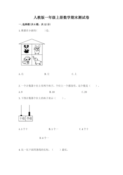 人教版一年级上册数学期末测试卷附参考答案【培优b卷】.docx