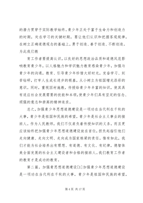 加强青少年思想道德建设势在必3.docx