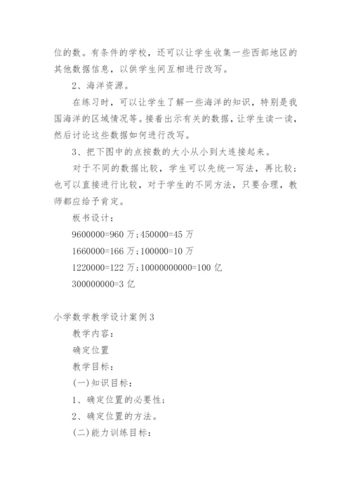 小学数学教学设计案例.docx