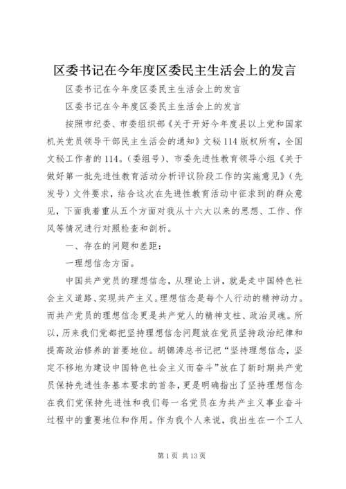 区委书记在今年度区委民主生活会上的发言 (2).docx